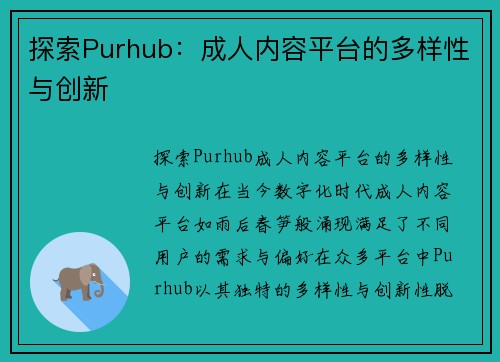 探索Purhub：成人内容平台的多样性与创新