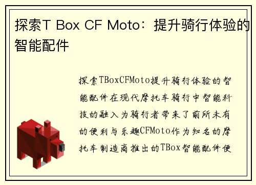 探索T Box CF Moto：提升骑行体验的智能配件