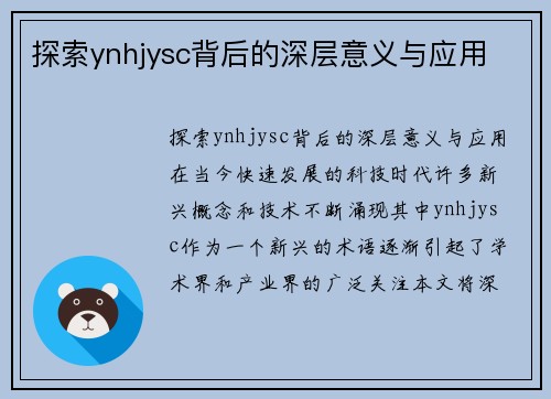 探索ynhjysc背后的深层意义与应用