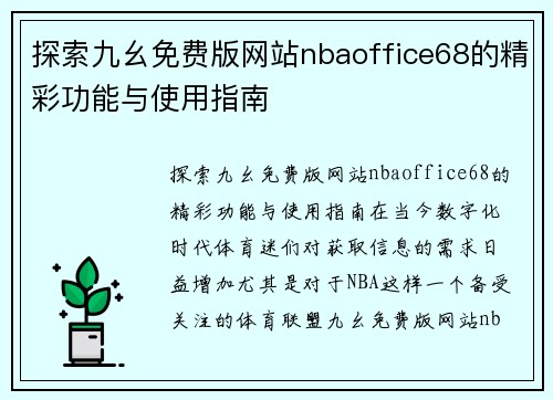 探索九幺免费版网站nbaoffice68的精彩功能与使用指南