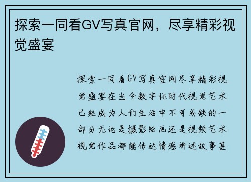 探索一同看GV写真官网，尽享精彩视觉盛宴