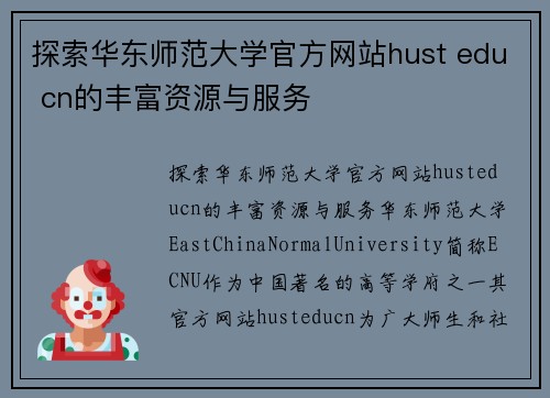 探索华东师范大学官方网站hust edu cn的丰富资源与服务