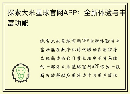 探索大米星球官网APP：全新体验与丰富功能