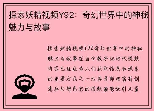 探索妖精视频Y92：奇幻世界中的神秘魅力与故事