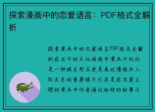 探索漫画中的恋爱语言：PDF格式全解析