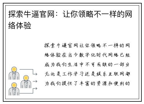 探索牛逼官网：让你领略不一样的网络体验