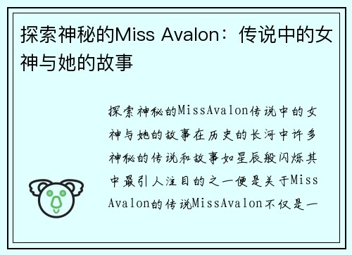 探索神秘的Miss Avalon：传说中的女神与她的故事