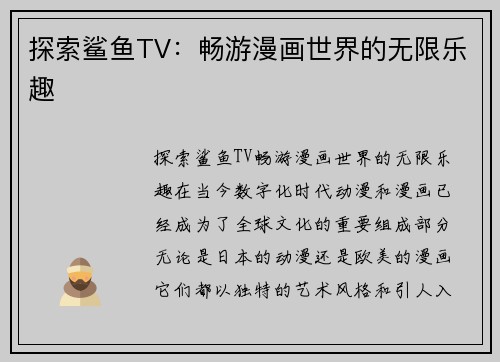 探索鲨鱼TV：畅游漫画世界的无限乐趣