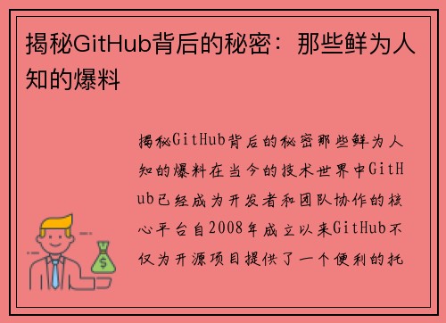 揭秘GitHub背后的秘密：那些鲜为人知的爆料