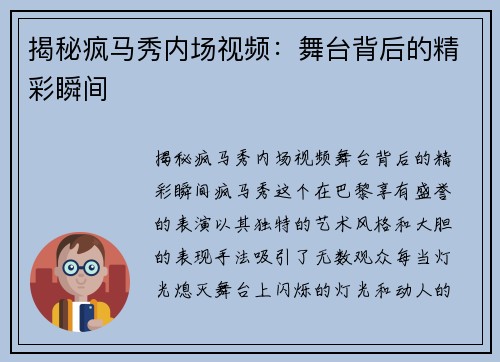 揭秘疯马秀内场视频：舞台背后的精彩瞬间