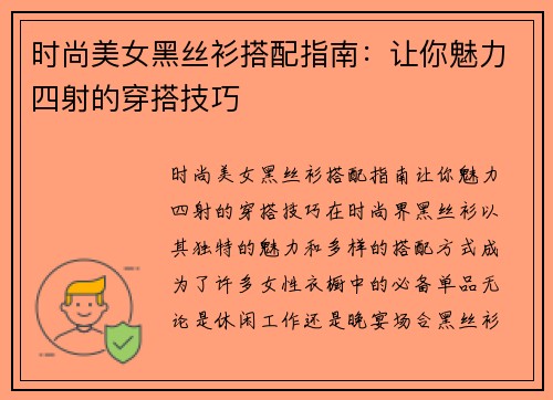 时尚美女黑丝衫搭配指南：让你魅力四射的穿搭技巧